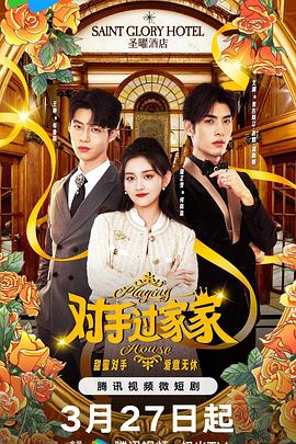 對手過(guò)家家