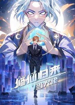 修仙歸來(lái)當大佬