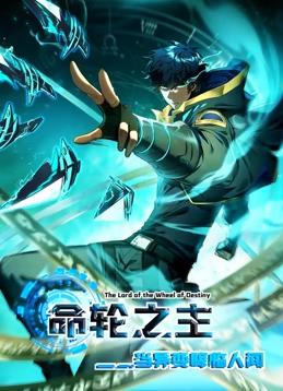 命輪之主！當異變降臨人間動(dòng)態(tài)漫畫(huà)