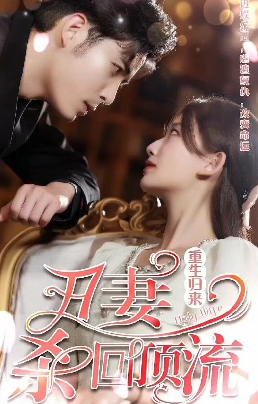 重生歸來(lái)丑妻殺回頂流(全集)