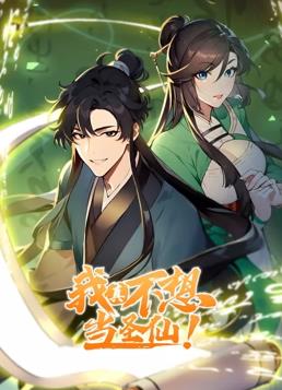 我真不想當圣仙動(dòng)態(tài)漫畫(huà)