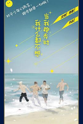 當我跑步時(shí)我什么都不想