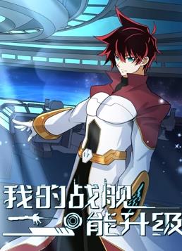 我的戰艦能升級動(dòng)態(tài)漫畫(huà)第2季
