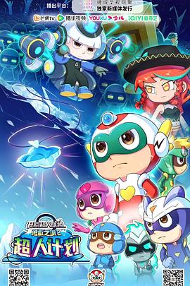 開(kāi)心超人聯(lián)盟之勇敢之城2超人計劃(全集)