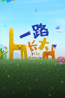 一路長(cháng)大