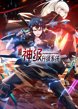 末世神級升級系統動(dòng)態(tài)漫畫(huà)第一季