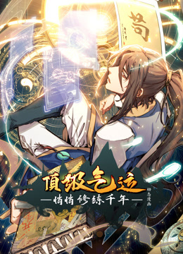 頂級氣運，悄悄修練千年動(dòng)態(tài)漫畫(huà)