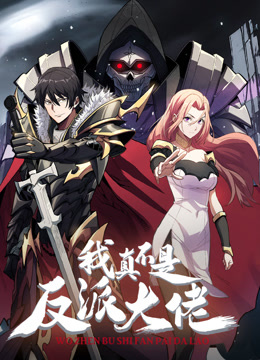 我真不是反派大佬動(dòng)態(tài)漫畫(huà)(全集)