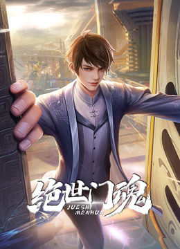 絕世門(mén)魂動(dòng)態(tài)漫畫(huà)(全集)