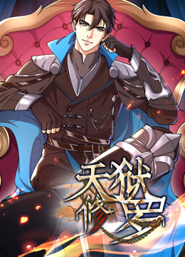 天獄修羅動(dòng)態(tài)漫畫(huà)(全集)