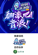 翻滾吧！音浪