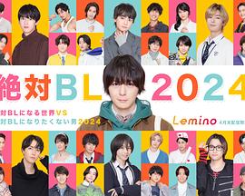 絕對會(huì )變成BL的世界VS絕不想變成BL的男人 2024(全集)