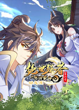 絕世強者只想回家種田動(dòng)態(tài)漫畫(huà)第二季