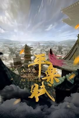 平樂(lè )賦之山河戀