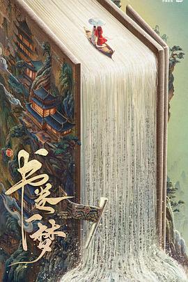 書(shū)卷一夢(mèng)(全集)