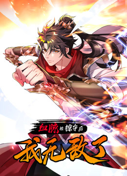 血脈被掠奪后，我無(wú)敵了動(dòng)態(tài)漫畫(huà)