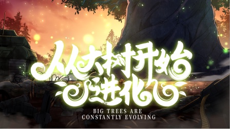 從大樹(shù)開(kāi)始的進(jìn)化(全集)