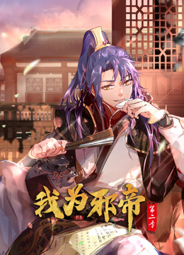 我為邪帝動(dòng)態(tài)漫畫(huà)第二季(全集)