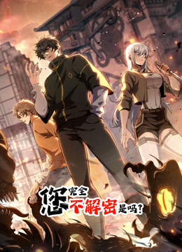 您完全不解密是嗎動(dòng)態(tài)漫畫(huà)
