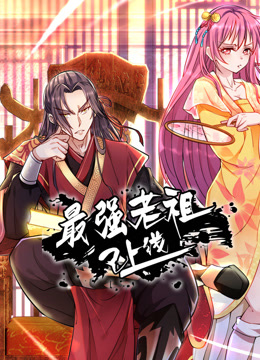 最強老祖已上線(xiàn)動(dòng)態(tài)漫畫(huà)第一季