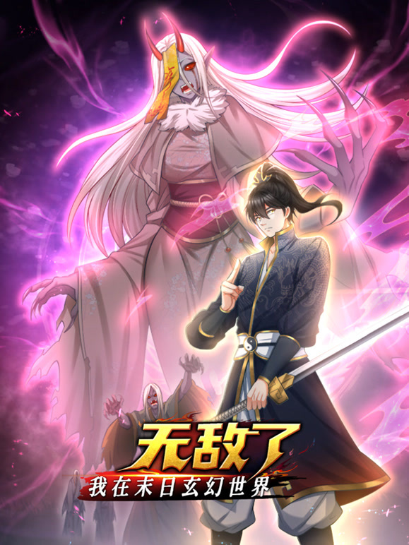 我在末日玄幻世界無(wú)敵了動(dòng)態(tài)漫畫(huà)(全集)