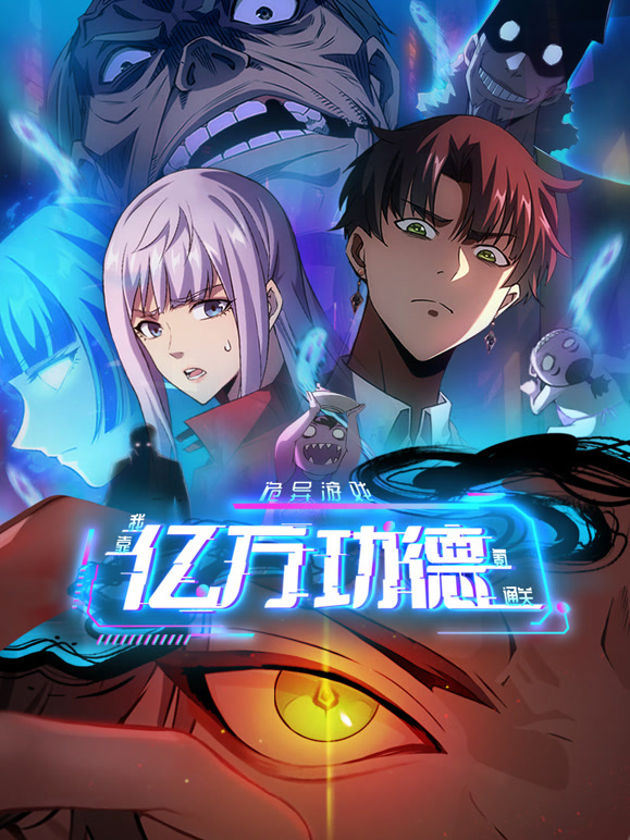 詭異游戲：我靠?jì)|萬(wàn)功德氪通關(guān)動(dòng)態(tài)漫畫(huà)