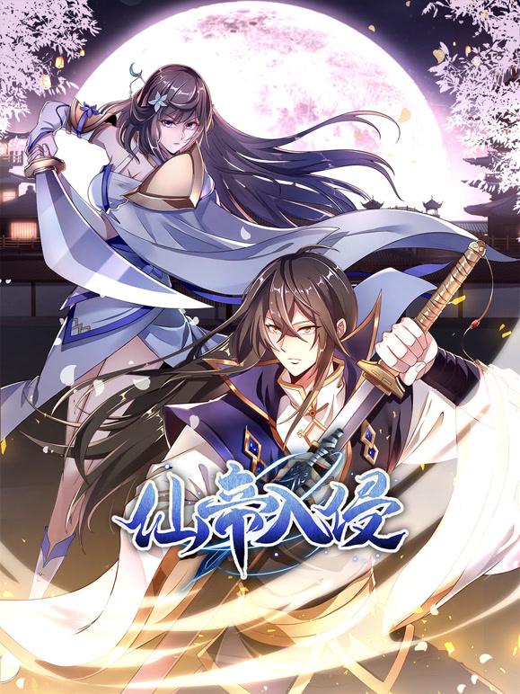 仙帝入侵動(dòng)態(tài)漫畫(huà)第二季(全集)