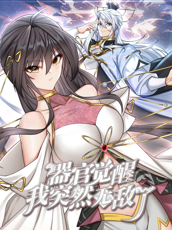 器官覺(jué)醒，我突然無(wú)敵了動(dòng)態(tài)漫畫(huà)(全集)