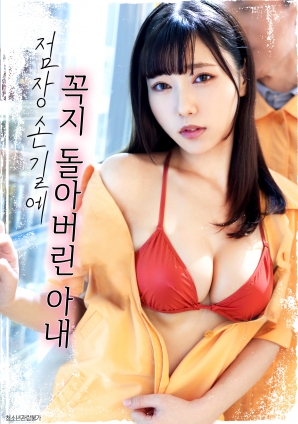 被店長(cháng)摸乳頭的妻子