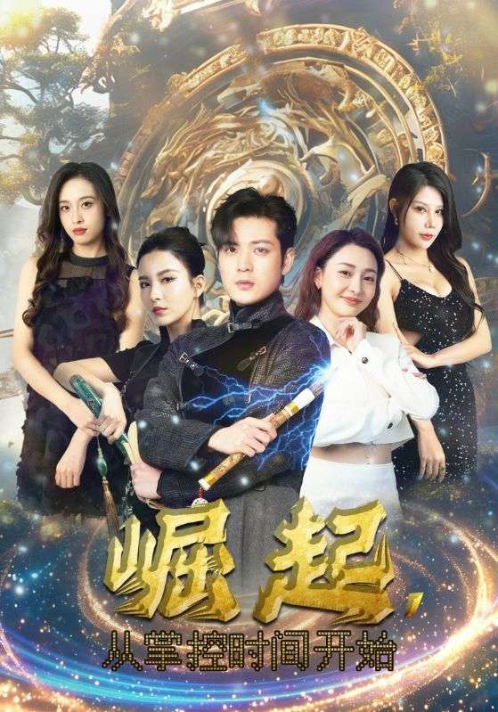 崛起，從掌控時(shí)間開(kāi)始(全集)