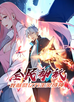 全民神祗：我獻祭億萬(wàn)生靈成神動(dòng)態(tài)漫畫(huà)