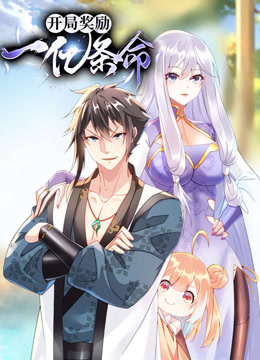 開(kāi)局獎勵一億條命動(dòng)態(tài)漫畫(huà)