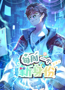 我每周一個(gè)新身份動(dòng)態(tài)漫畫(huà)(全集)