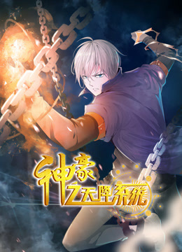 神豪之天降系統動(dòng)態(tài)漫畫(huà)第一季