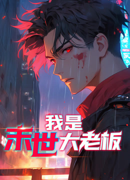 我是末世大老板動(dòng)態(tài)漫畫(huà)(全集)