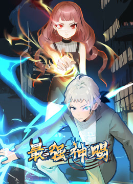 最強神賜動(dòng)態(tài)漫畫(huà)第一季(全集)