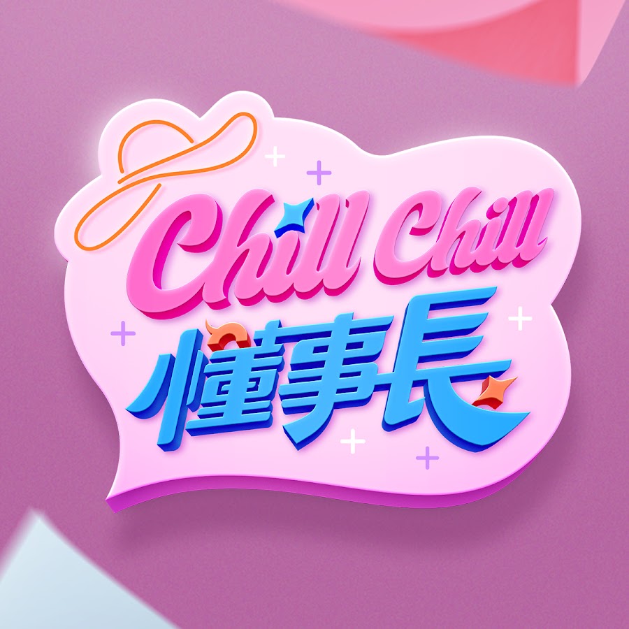 ChillChill懂事長(cháng)