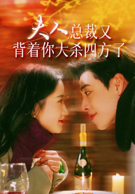 夫人,總裁又背著(zhù)你大殺四方了(全集)