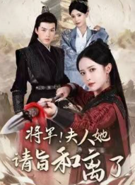 將軍！夫人她請旨和離了