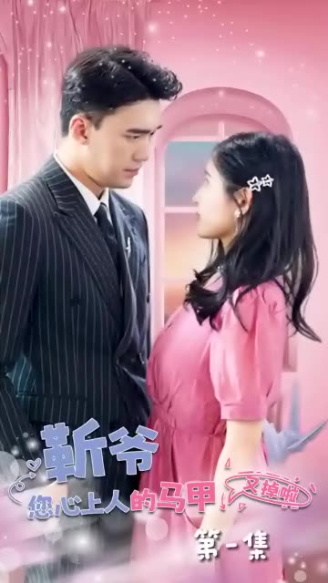 靳爺，您心上人的馬甲又掉了(全集)