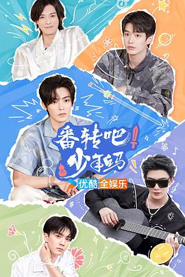 番轉吧！少年白馬(全集)