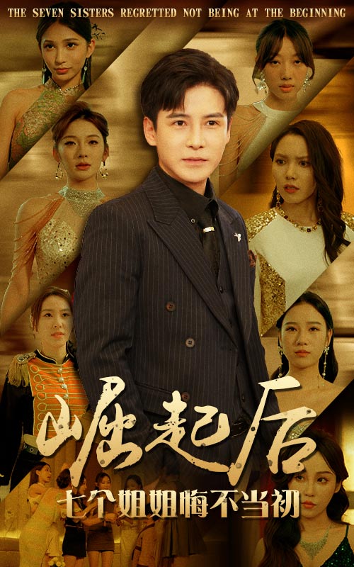 崛起后，七個(gè)姐姐悔不當初(全集)