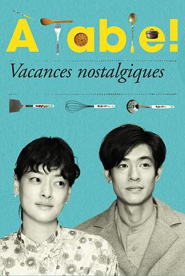 à Table！～懷舊的假日～