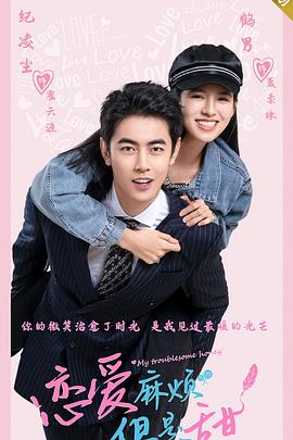 戀愛(ài)麻煩，但是甜