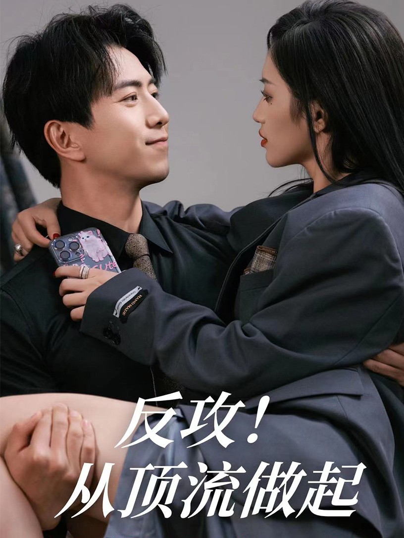 反攻！從頂流做起(全集)