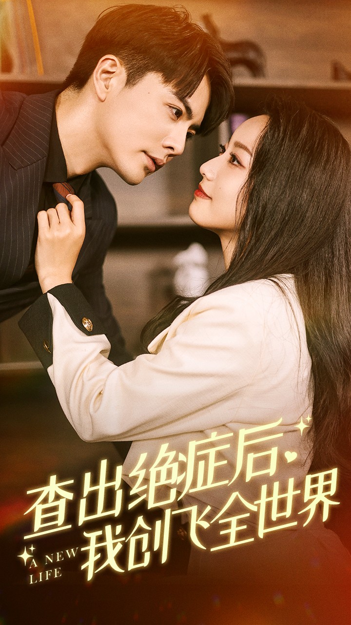 查出絕癥后，我創(chuàng  )飛全世界(全集)