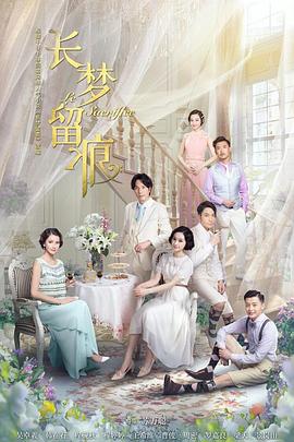 長(cháng)夢(mèng)留痕2016(全集)