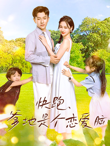 快跑，爹地是個(gè)戀愛(ài)腦(全集)