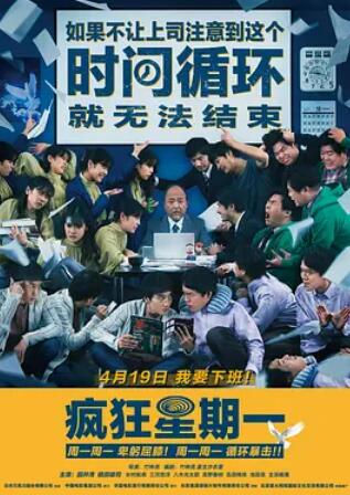 瘋狂星期一（普通話(huà)版）