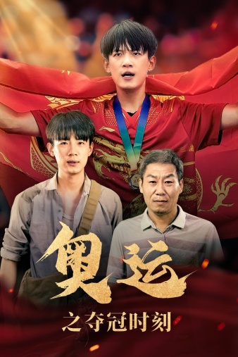 奧運之奪冠時(shí)刻(全集)